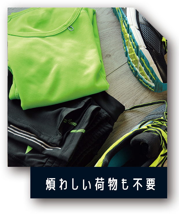 煩わしい荷物も不要