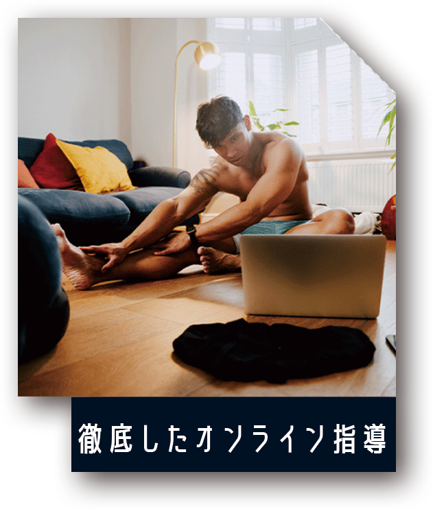 徹底したオンライン指導