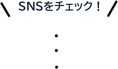 SNSをチェック！